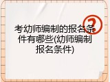 考幼师编制的报名条件有哪些(幼师编制报名条件)