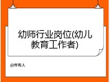幼师行业岗位(幼儿教育工作者)