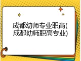 成都幼师专业职高(成都幼师职高专业)