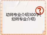 幼师专业介绍300字(幼师专业介绍)