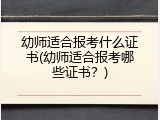 幼师适合报考什么证书(幼师适合报考哪些证书？)