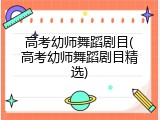 高考幼师舞蹈剧目(高考幼师舞蹈剧目精选)