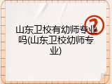 山东卫校有幼师专业吗(山东卫校幼师专业)