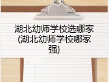 湖北幼师学校选哪家(湖北幼师学校哪家强)