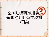 全国幼师院校排名(全国幼儿师范学校排行榜)