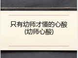 只有幼师才懂的心酸(幼师心酸)
