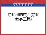 幼师用的东西(幼师教学工具)