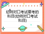 幼师对口考试要考的科目(幼师对口考试科目)