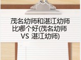 茂名幼师和湛江幼师比哪个好(茂名幼师 VS 湛江幼师)