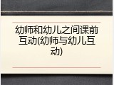 幼师和幼儿之间课前互动(幼师与幼儿互动)
