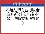 不是幼师专业可以考幼师吗(非幼师专业如何考取幼师资格？)