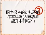 职高报考的幼师还能考本科吗(职高幼师能升本科吗？)