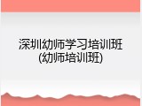 深圳幼师学习培训班(幼师培训班)