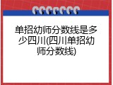 单招幼师分数线是多少四川(四川单招幼师分数线)
