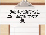 上海幼师培训学校名单(上海幼师学校名录)
