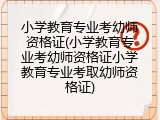 小学教育专业考幼师资格证(小学教育专业考幼师资格证小学教育专业考取幼师资格证)