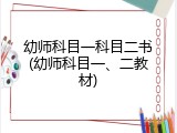 幼师科目一科目二书(幼师科目一、二教材)