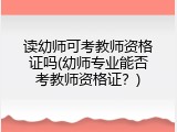 读幼师可考教师资格证吗(幼师专业能否考教师资格证？)
