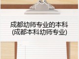 成都幼师专业的本科(成都本科幼师专业)