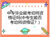 中专毕业能考幼师资格证吗(中专生能否考幼师资格证？)