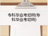 专科毕业考幼师(专科毕业考幼师)