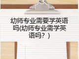幼师专业需要学英语吗(幼师专业需学英语吗？)