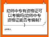 幼师中专有资格证可以考编吗(幼师中专资格证能否考编制？)