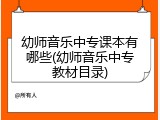 幼师音乐中专课本有哪些(幼师音乐中专教材目录)