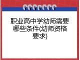 职业高中学幼师需要哪些条件(幼师资格要求)