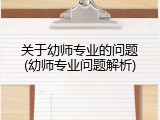 关于幼师专业的问题(幼师专业问题解析)