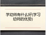 学幼师有什么好(学习幼师的优势)