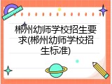 郴州幼师学校招生要求(郴州幼师学校招生标准)