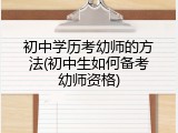 初中学历考幼师的方法(初中生如何备考幼师资格)