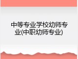 中等专业学校幼师专业(中职幼师专业)