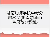 湖南幼师学校中考分数多少(湖南幼师中考录取分数线)