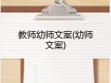 教师幼师文案(幼师文案)