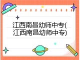 江西南昌幼师中专(江西南昌幼师中专)