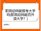职高幼师能报考大学吗(职高幼师能否升读大学？)