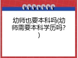 幼师也要本科吗(幼师需要本科学历吗？)