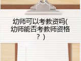 幼师可以考教资吗(幼师能否考教师资格？)
