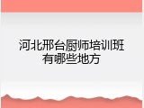 河北邢台厨师培训班有哪些地方