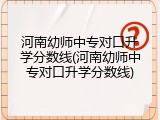 河南幼师中专对口升学分数线(河南幼师中专对口升学分数线)