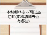 本科哪些专业可以当幼师(本科幼师专业有哪些)