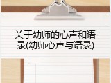 关于幼师的心声和语录(幼师心声与语录)