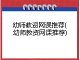 幼师教资网课推荐(幼师教资网课推荐)
