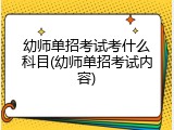 幼师单招考试考什么科目(幼师单招考试内容)