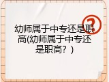 幼师属于中专还是职高(幼师属于中专还是职高？)