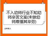 不入幼师行业不知幼师辛苦文案(未做幼师难懂其辛劳)