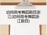 幼师高考舞蹈剧目浙江(幼师高考舞蹈浙江剧目)