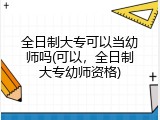 全日制大专可以当幼师吗(可以，全日制大专幼师资格)